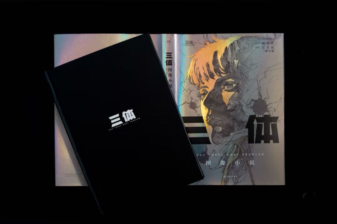 三体(グラフィックノベル)特装限定版 /The Three-Body Problem (Graphic Novel) Special limited edition