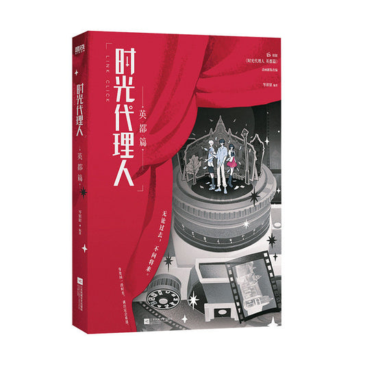 時光代理人 英都篇 小説/Link Click: Yingdu Chapter  novel