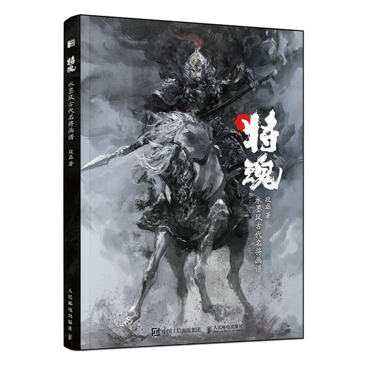 将軍の魂  中国古代の名将たち