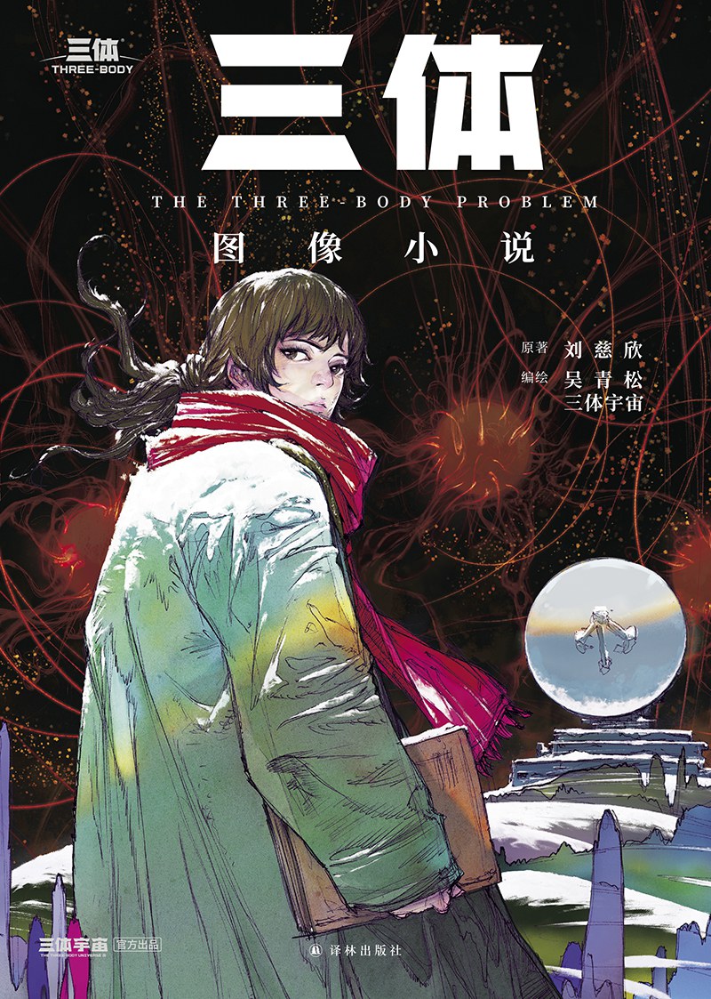 『三体』|劉慈欣のSF傑作を漫画化 The Three-Body Problem Graphic Novel | Liu Cixin’s ...