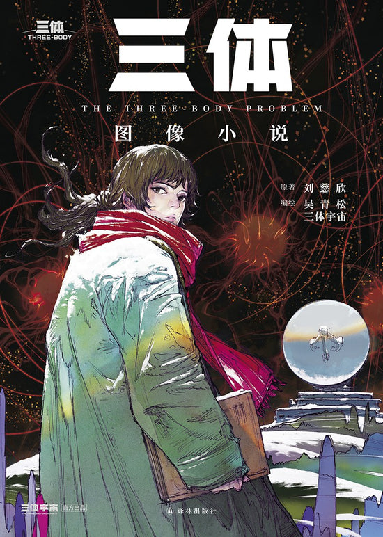 『三体』｜劉慈欣のSF傑作を漫画化 The Three-Body Problem Graphic Novel | Liu Cixin’s ...