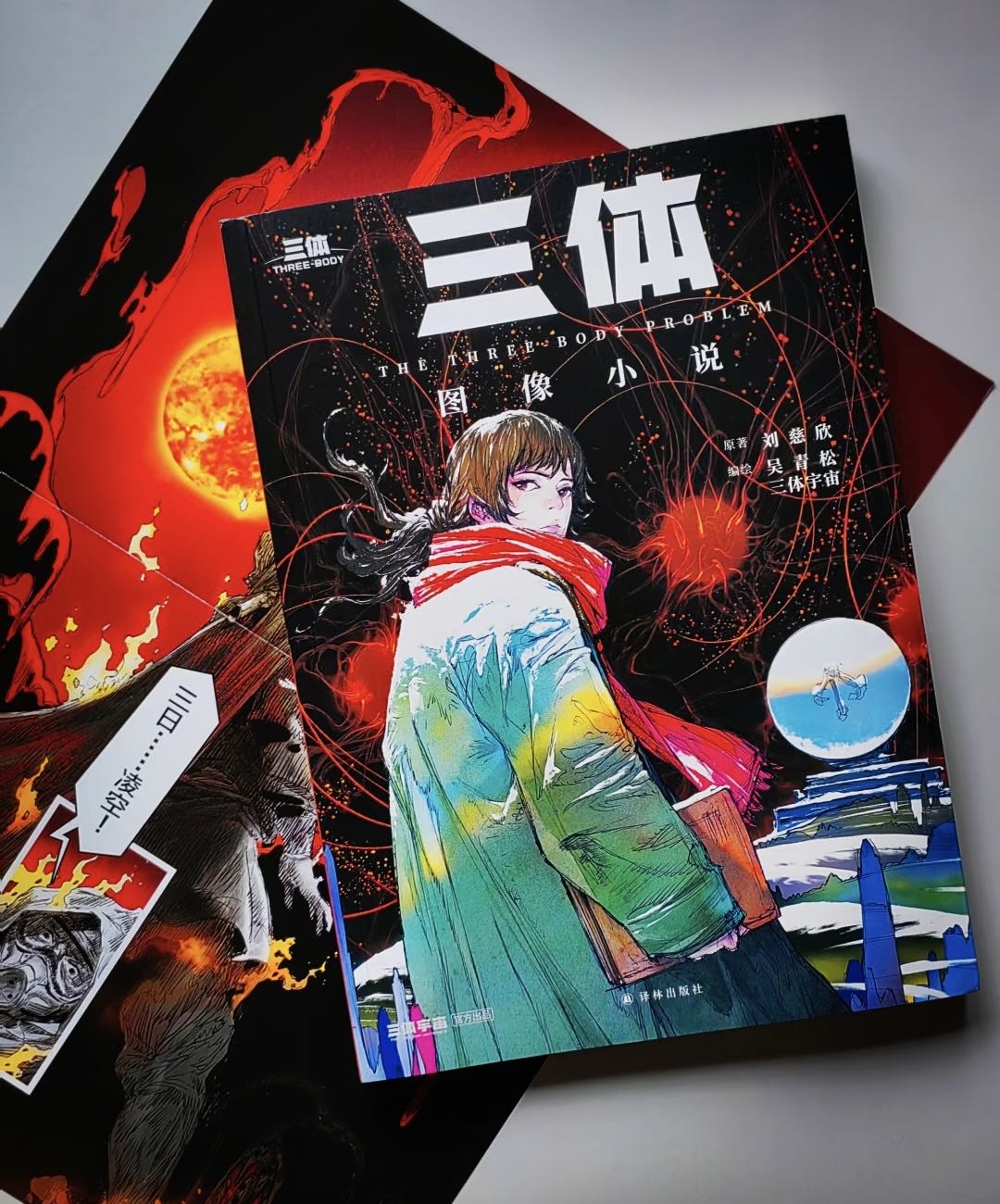 三体』｜劉慈欣のSF傑作を漫画化 The Three-Body Problem Graphic