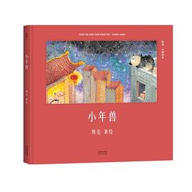 小年獣/Little New Year's Beast
