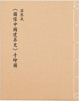 梁思成『中国建築史の図解』手描き図/Liang Sicheng's Hand-Drawn Illustrations from 'A Pictorial History of Chinese Architecture