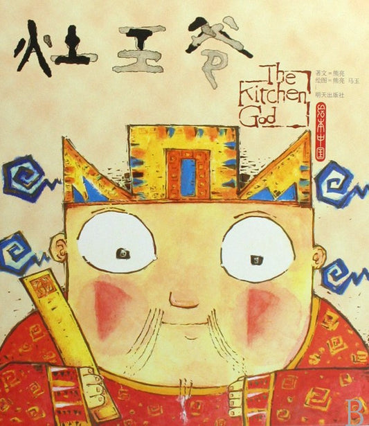 台所の神様/The Kitchen God