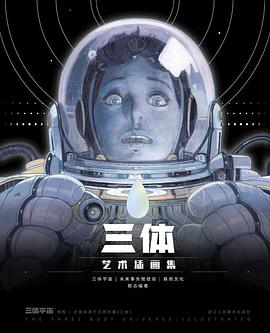 三体芸術画集/The Three-Body Universe Illustrated Art Book