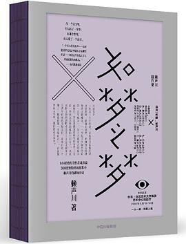 夢は夢如く/如梦之梦