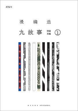 漫編選・九つの物語/Anthology of Nine Stories