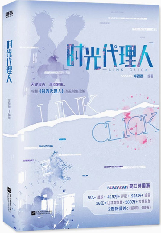 時光代理人 小説/Link Click novel