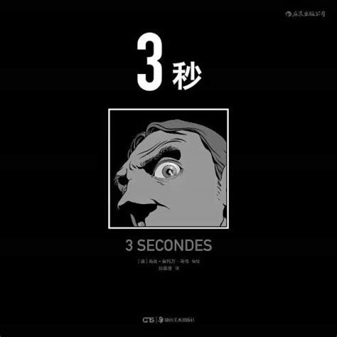 3秒/3 Seconds